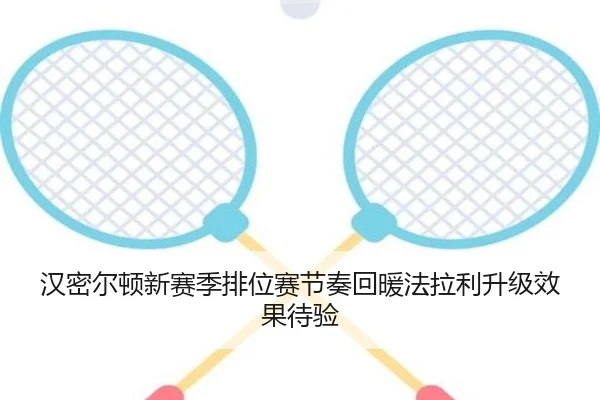 汉密尔顿新赛季排位赛节奏回暖法拉利升级效果待验